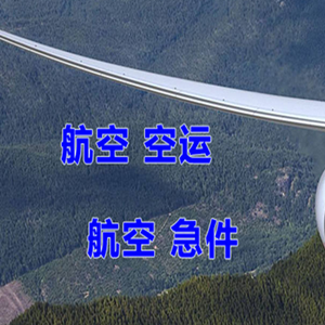 杭州航空快运快递-选东方航空和上海航空